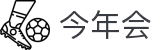 今年会·jinnianhui|官方网站